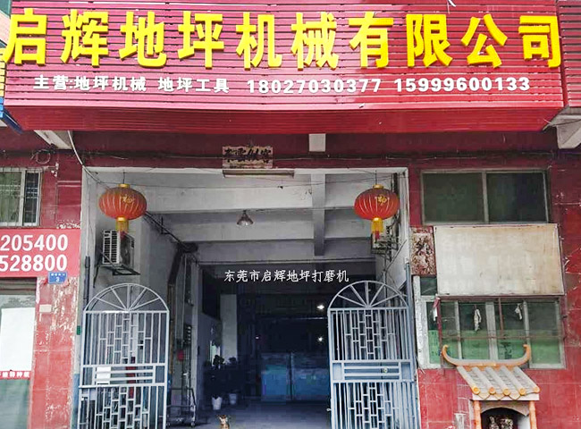 东莞市启辉机械有限公司
